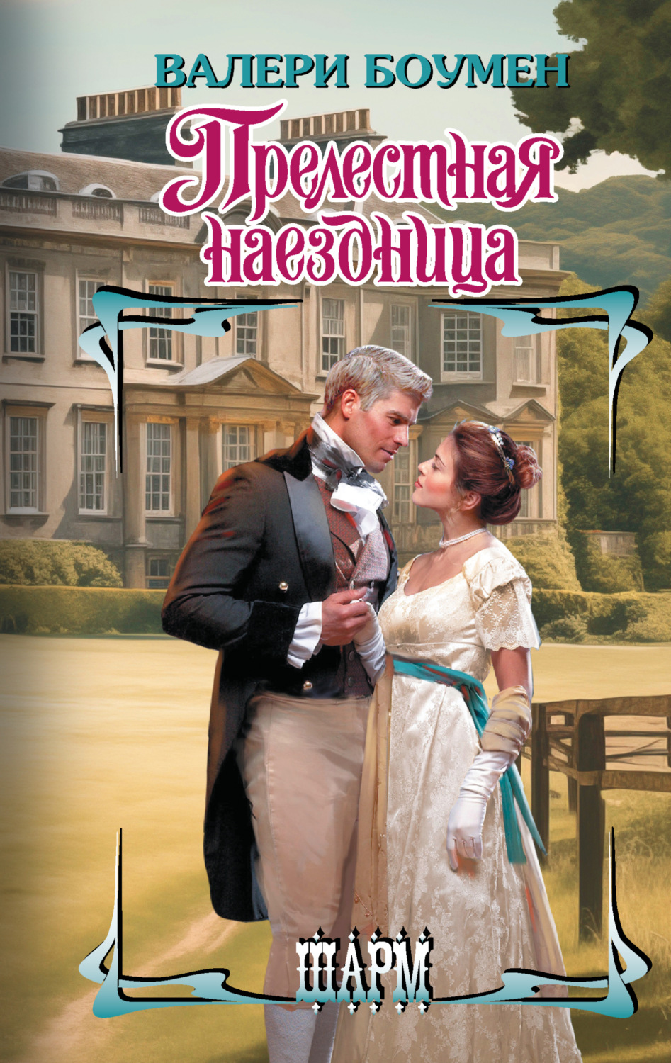 Обложка книги «Прелестная наездница»