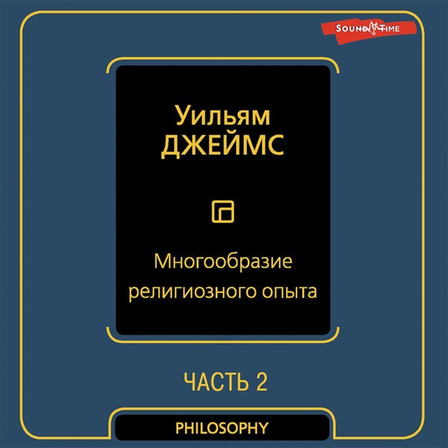 Обложка книги «Многообразие религиозного опыта. Часть вторая»