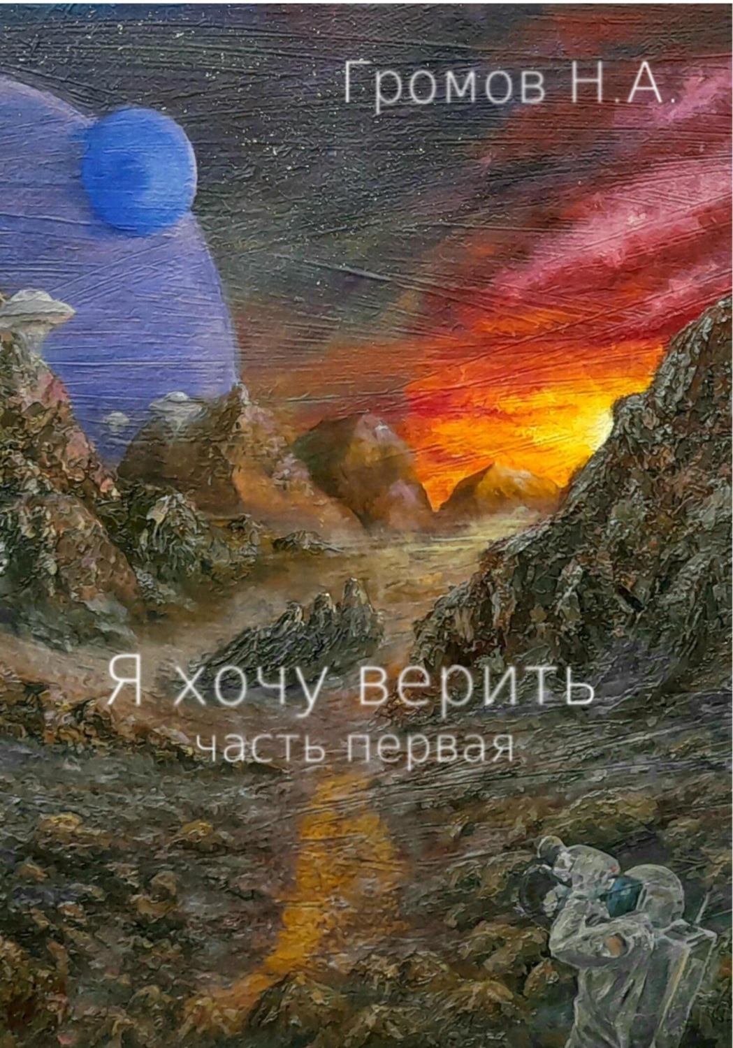 Обложка книги «Я хочу верить. Часть первая»
