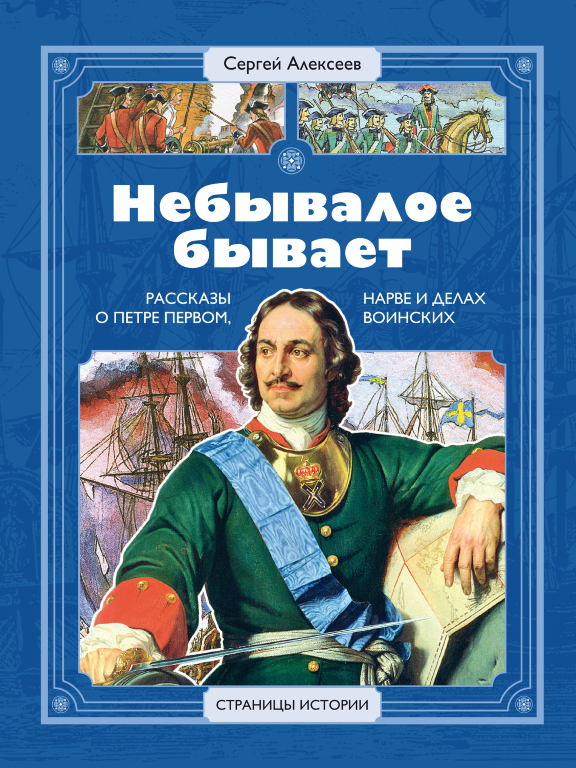 Обложка книги «Небывалое бывает. Рассказы о царе Петре Первом, Нарве и делах воинских»