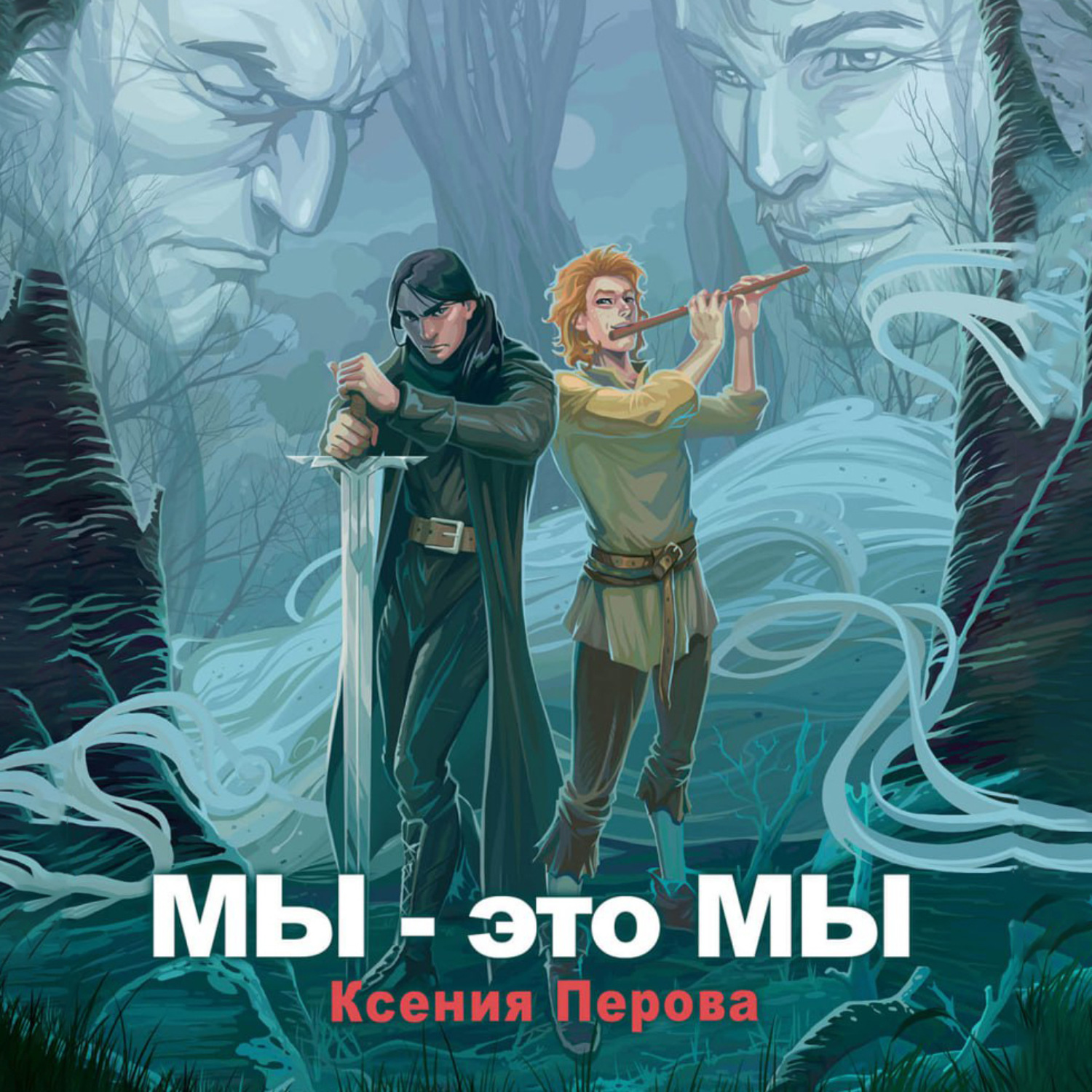 Обложка книги «Мы – это мы»