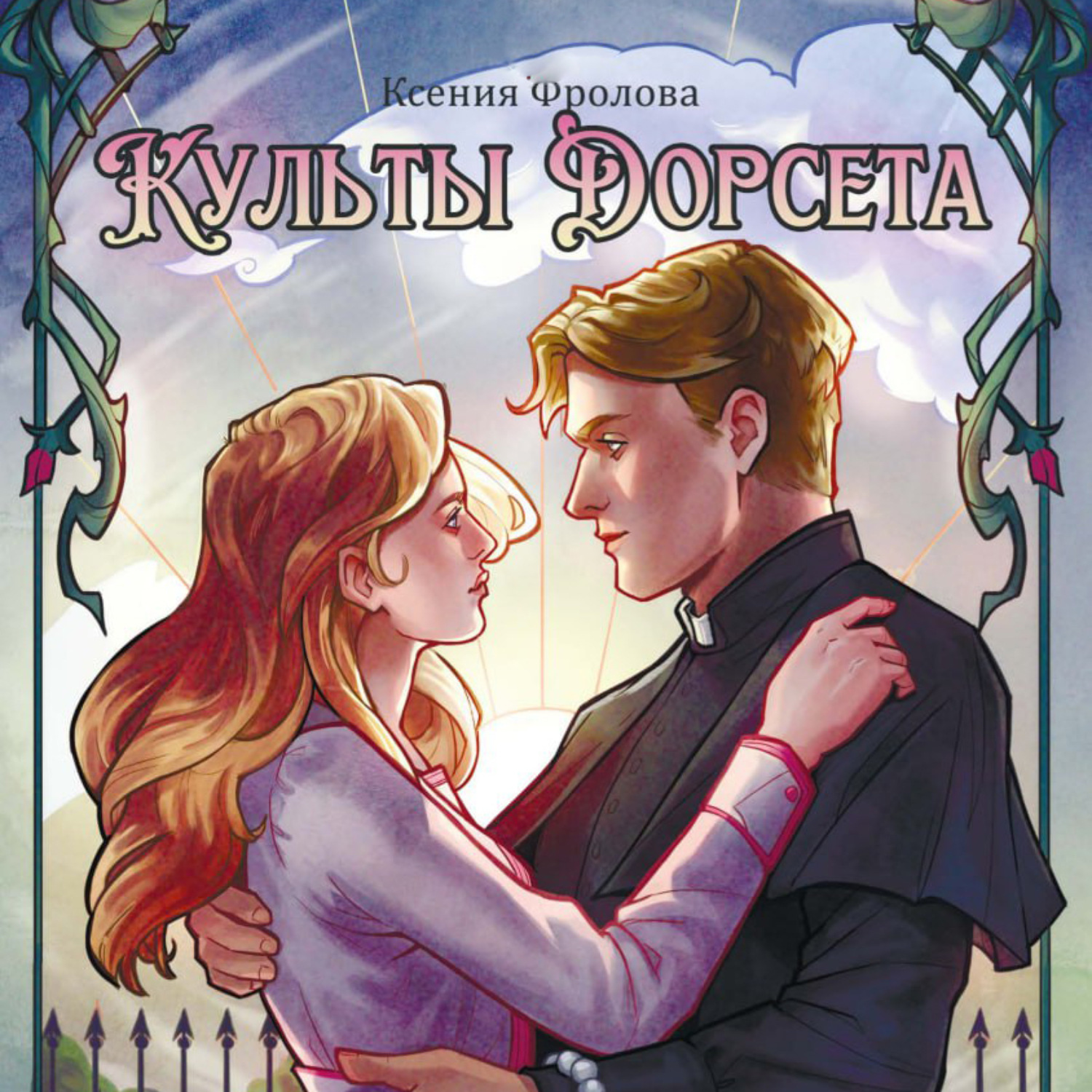 Обложка книги «Культы Дорсета»