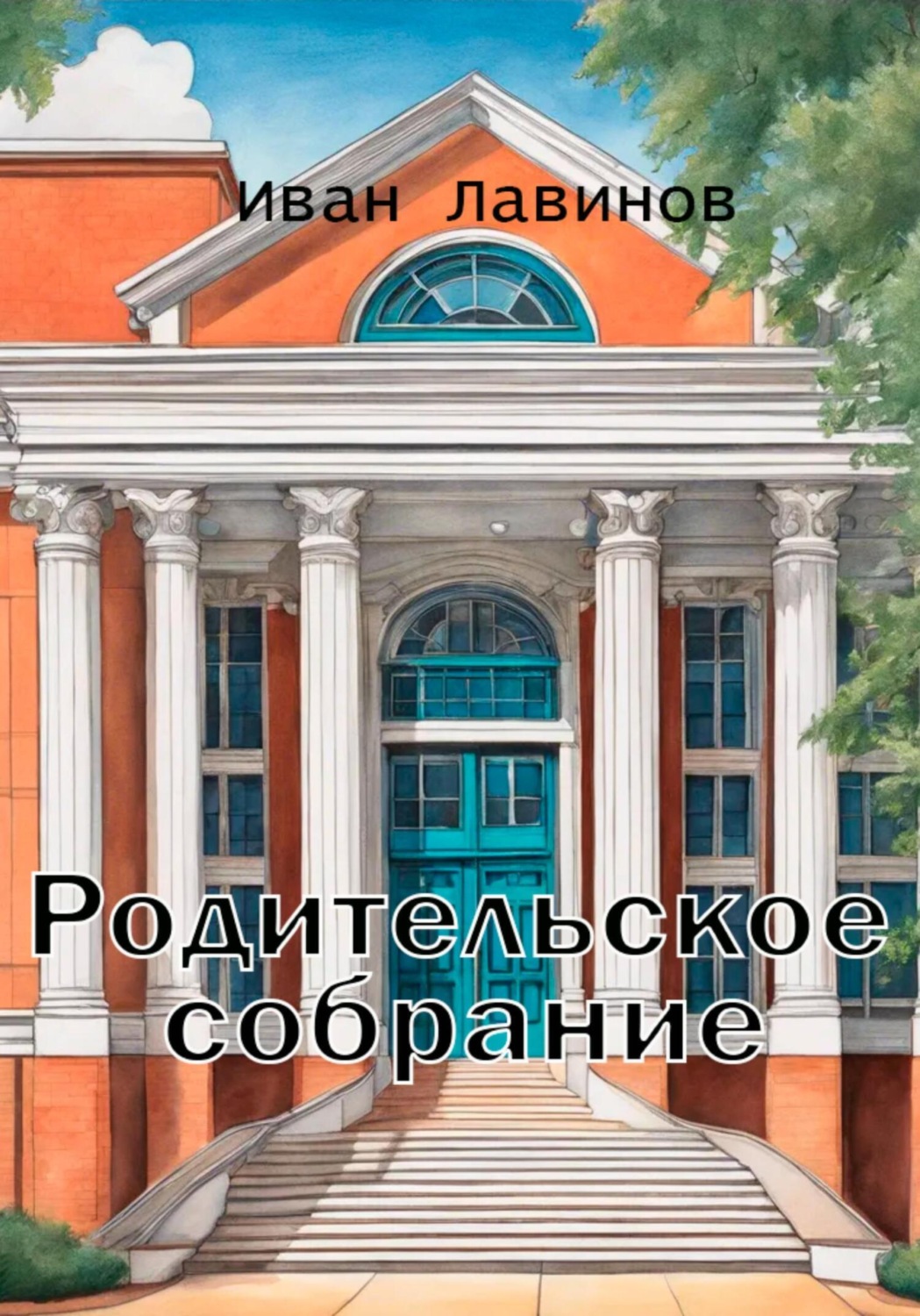 Обложка книги «Родительское собрание»