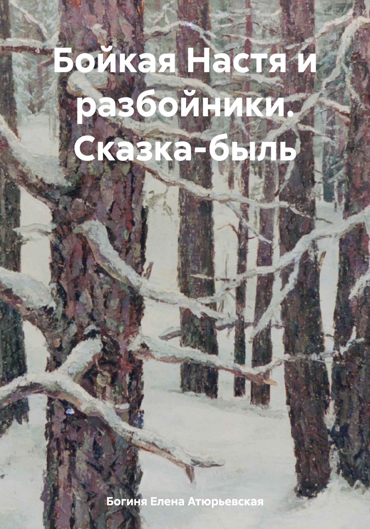 Обложка книги «Бойкая Настя и разбойники. Сказка-быль»