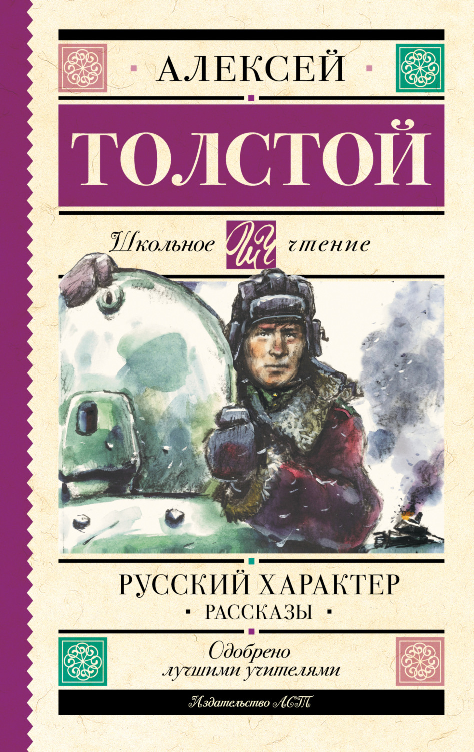 Обложка книги «Русский характер. Рассказы»