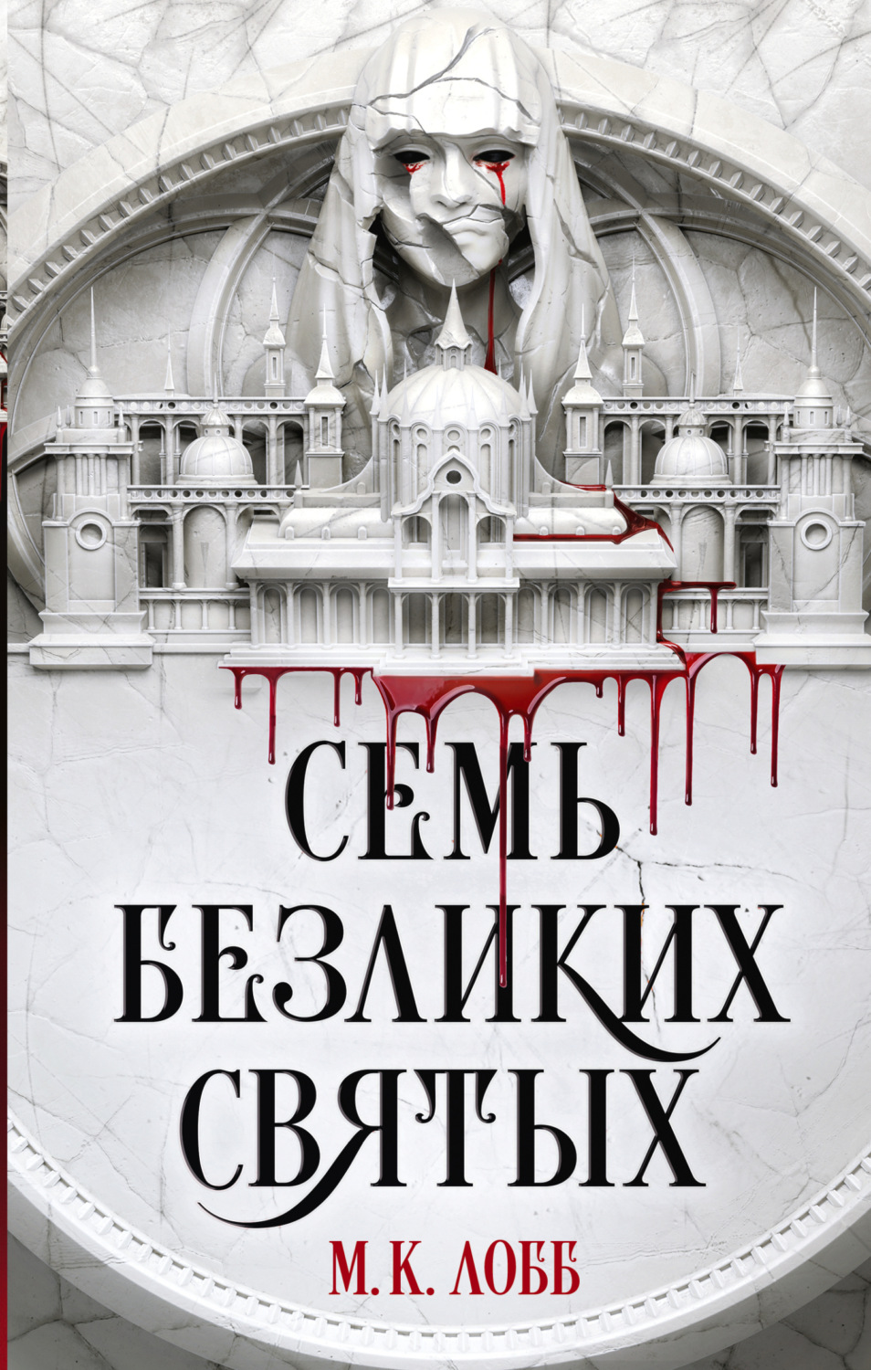 Обложка книги «Семь безликих святых»