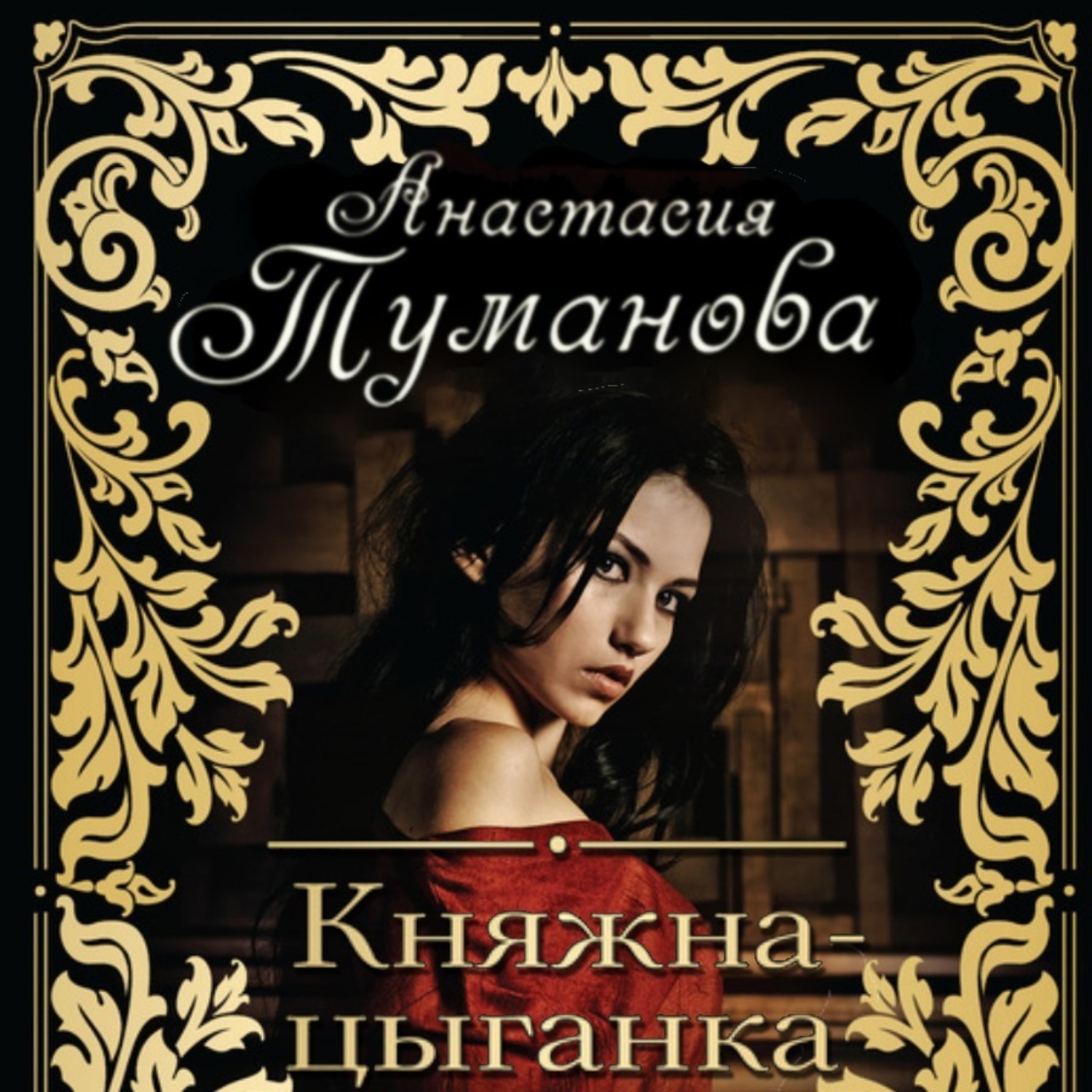 Обложка книги «Княжна-цыганка»
