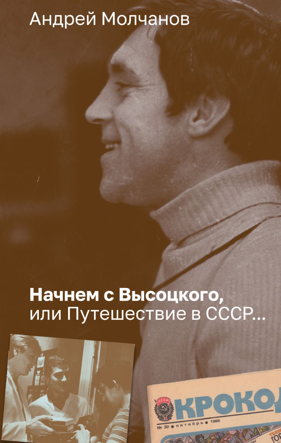 Обложка книги «Начнем с Высоцкого, или Путешествие в СССР…»