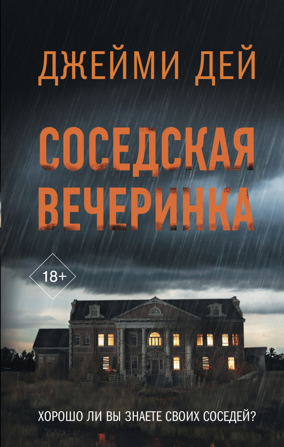 Обложка книги «Соседская вечеринка»