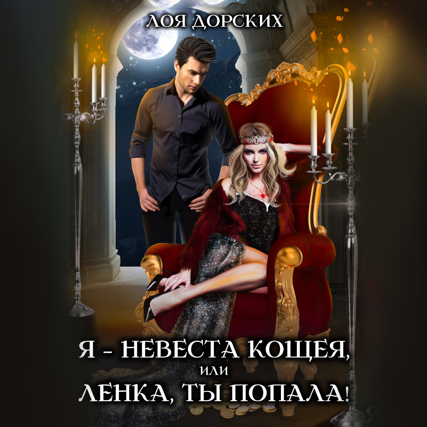 Обложка книги «Я – невеста Кощея, или Ленка, ты попала»