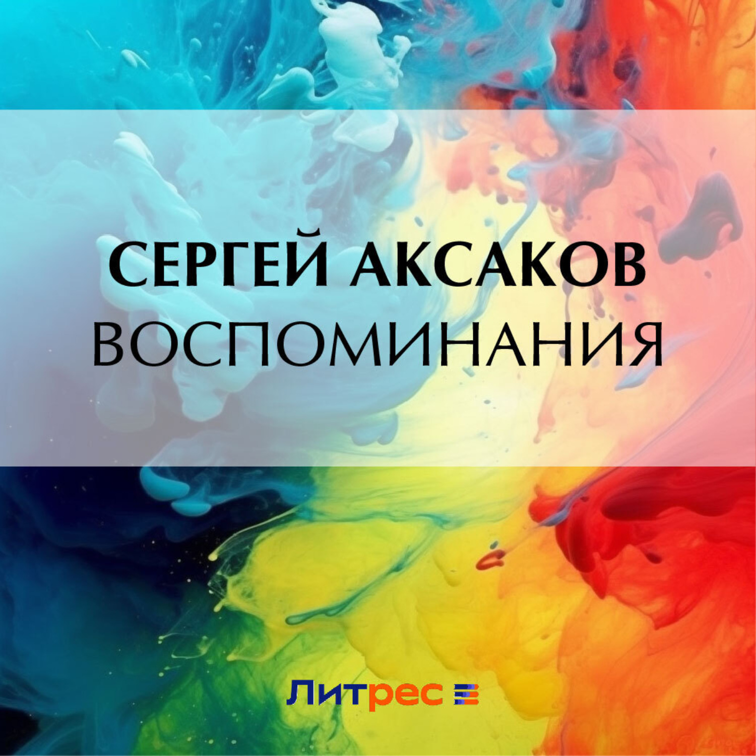 Обложка книги «Воспоминания»