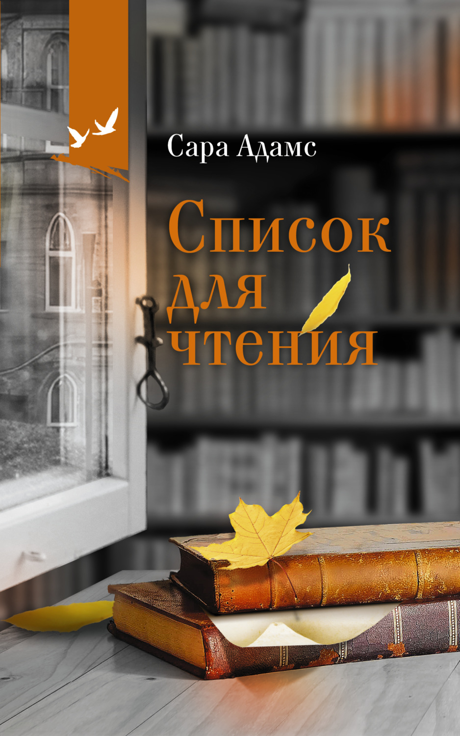 Обложка книги «Список для чтения»