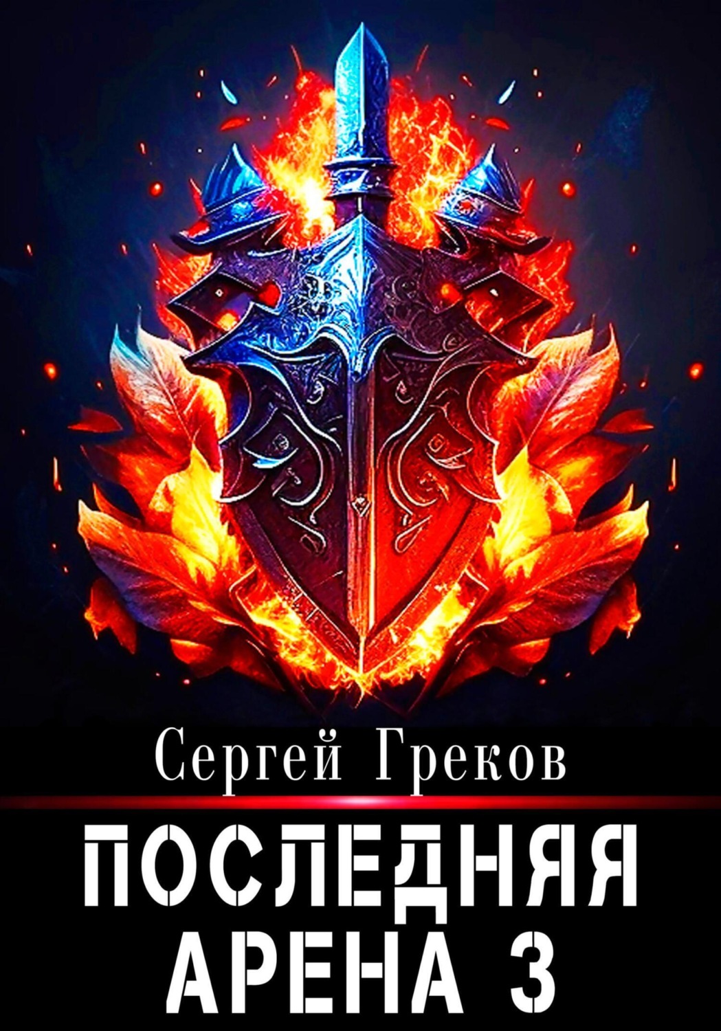 Обложка книги «Последняя Арена 3»