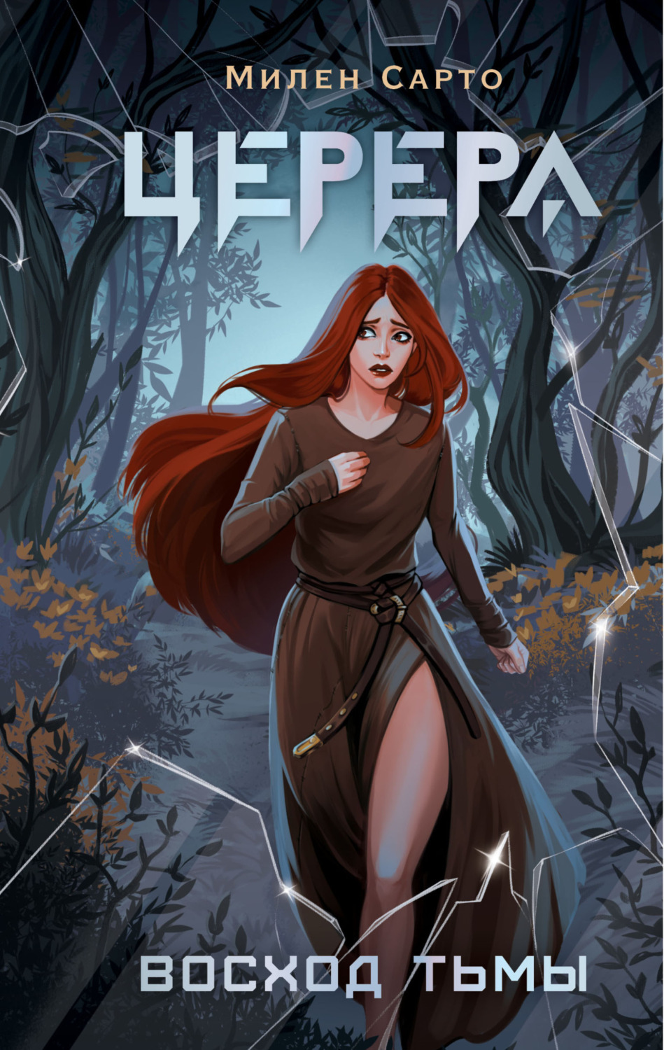 Обложка книги «Церера. Восход тьмы»