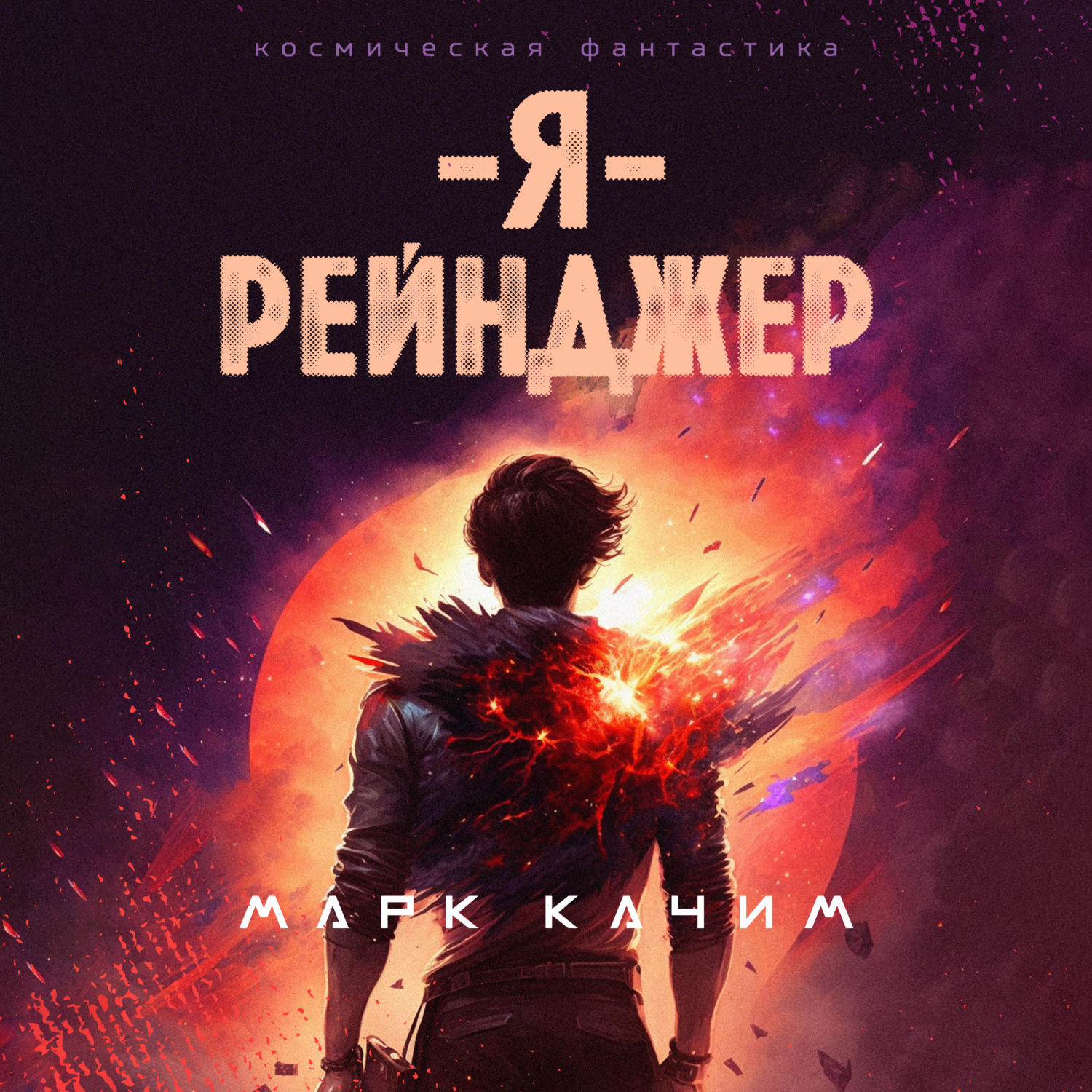 Обложка книги «Я – рейнджер»