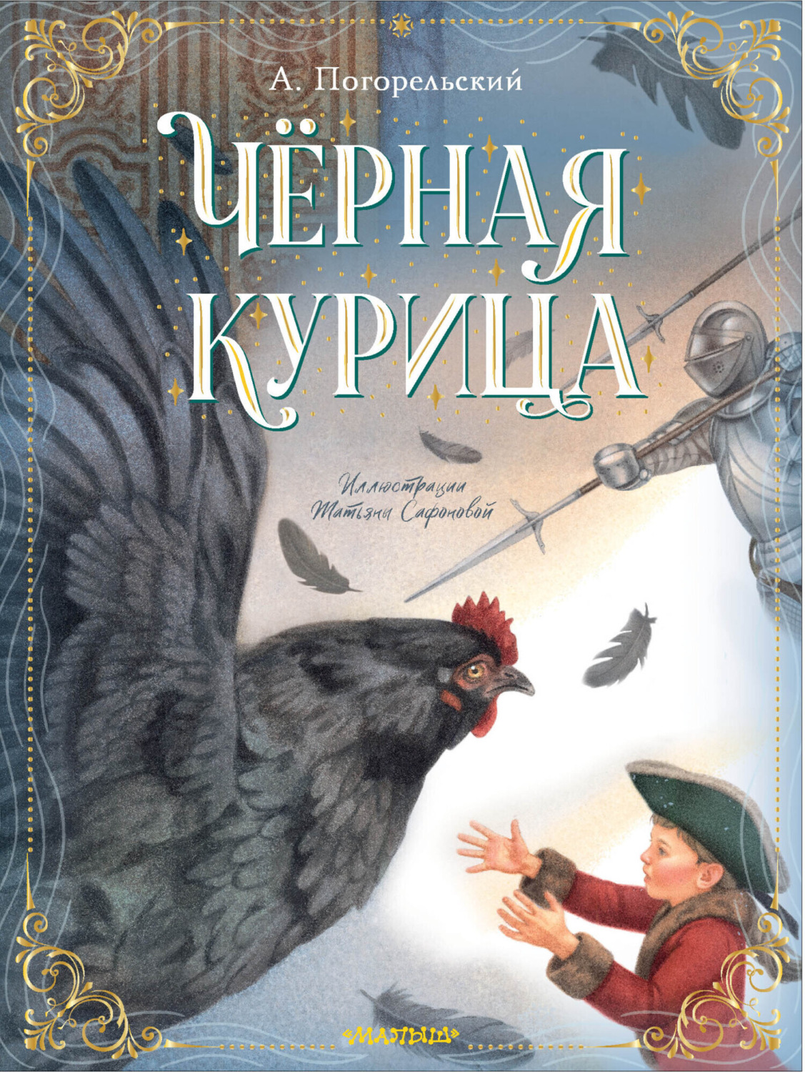 Обложка книги «Чёрная курица»
