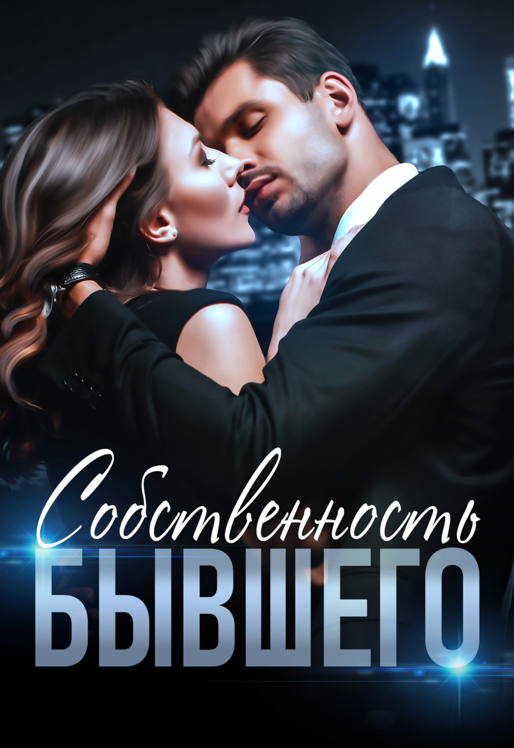 Обложка книги «Собственность бывшего»