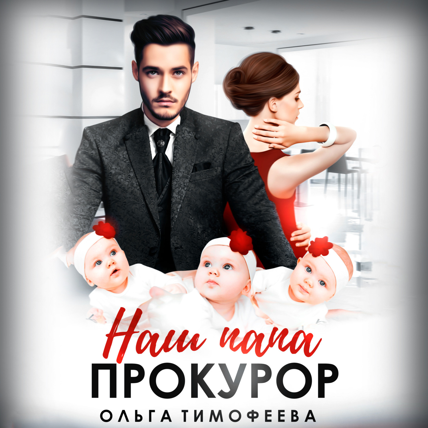 Обложка книги «Наш папа прокурор»