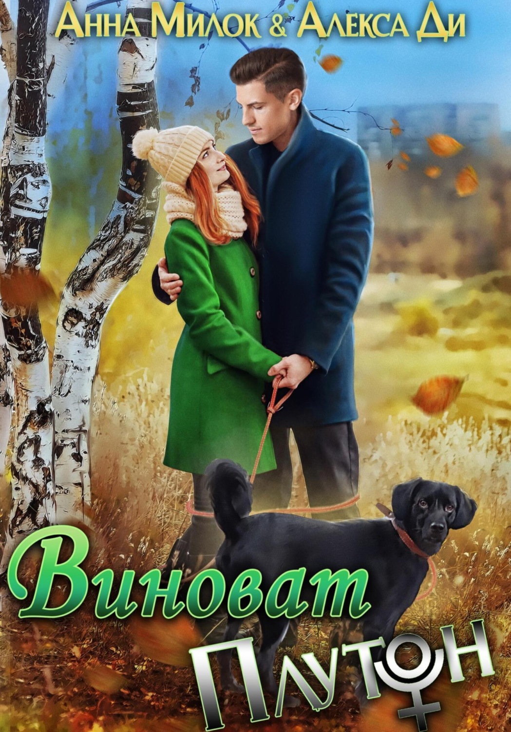 Обложка книги «Виноват Плутон»