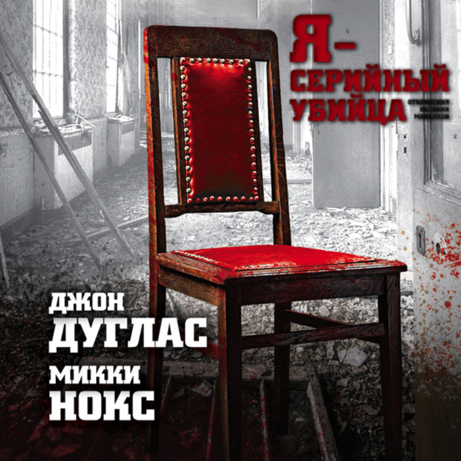 Обложка книги «Я – серийный убийца. Откровения великих маньяков»