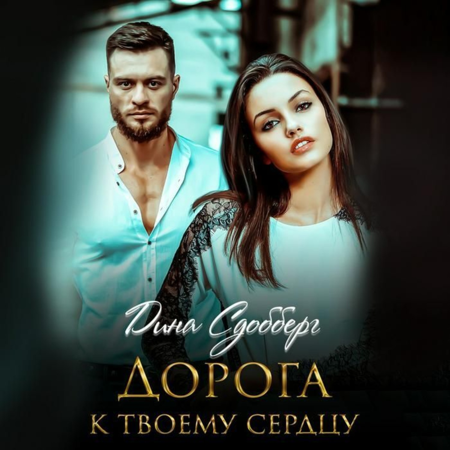 Обложка книги «Дорога к твоему сердцу»