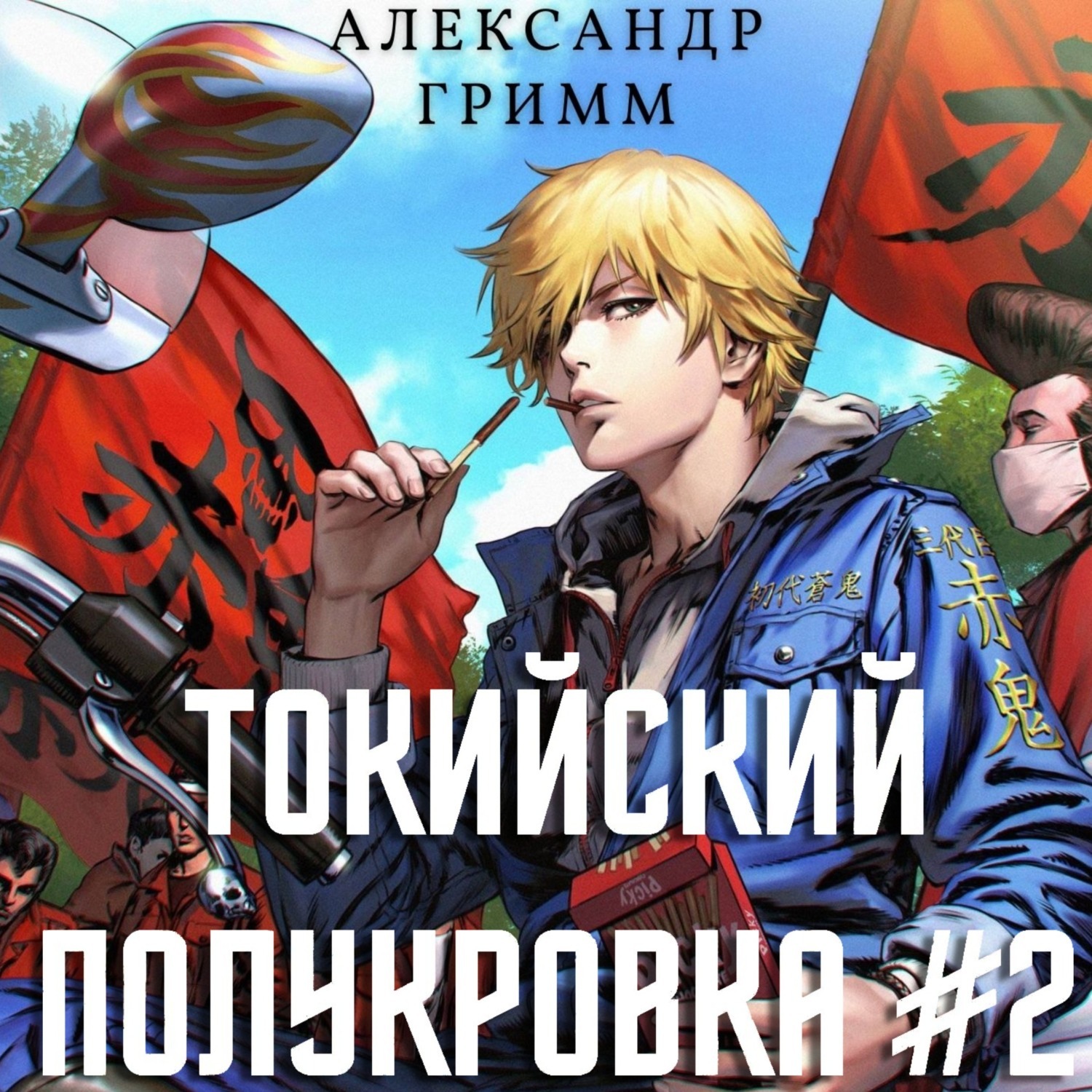 Обложка книги «Токийский полукровка 2: Разборки в старшей Тосэн!»