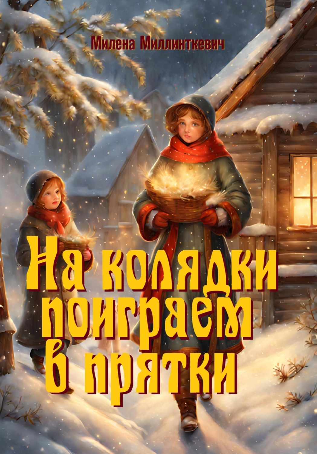 Обложка книги «На колядки поиграем в прятки»