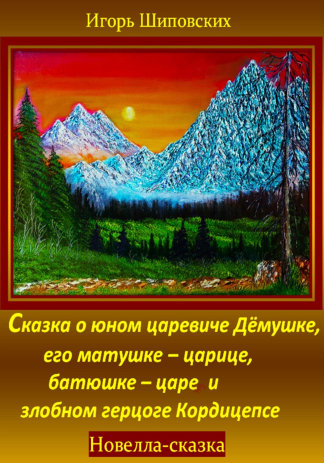 Обложка книги «Сказка о юном царевиче Дёмушке, его матушке–царице, батюшке–царе и злобном герцоге Кордицепсе»