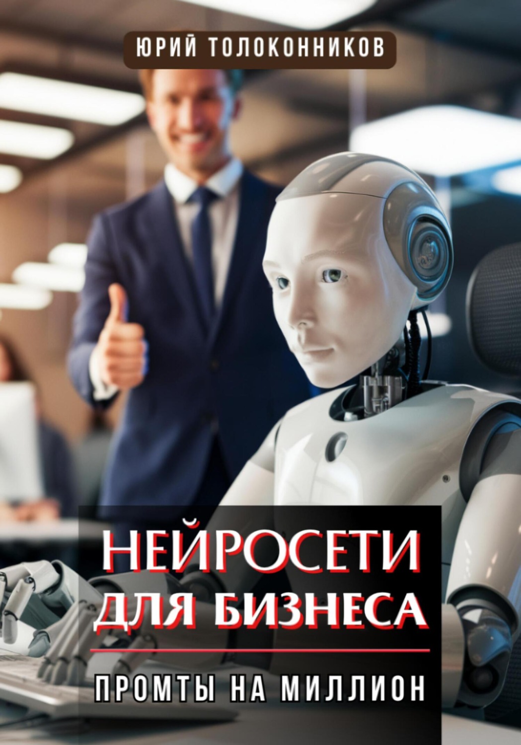 Обложка книги «Нейросети для бизнеса – промты на миллион»