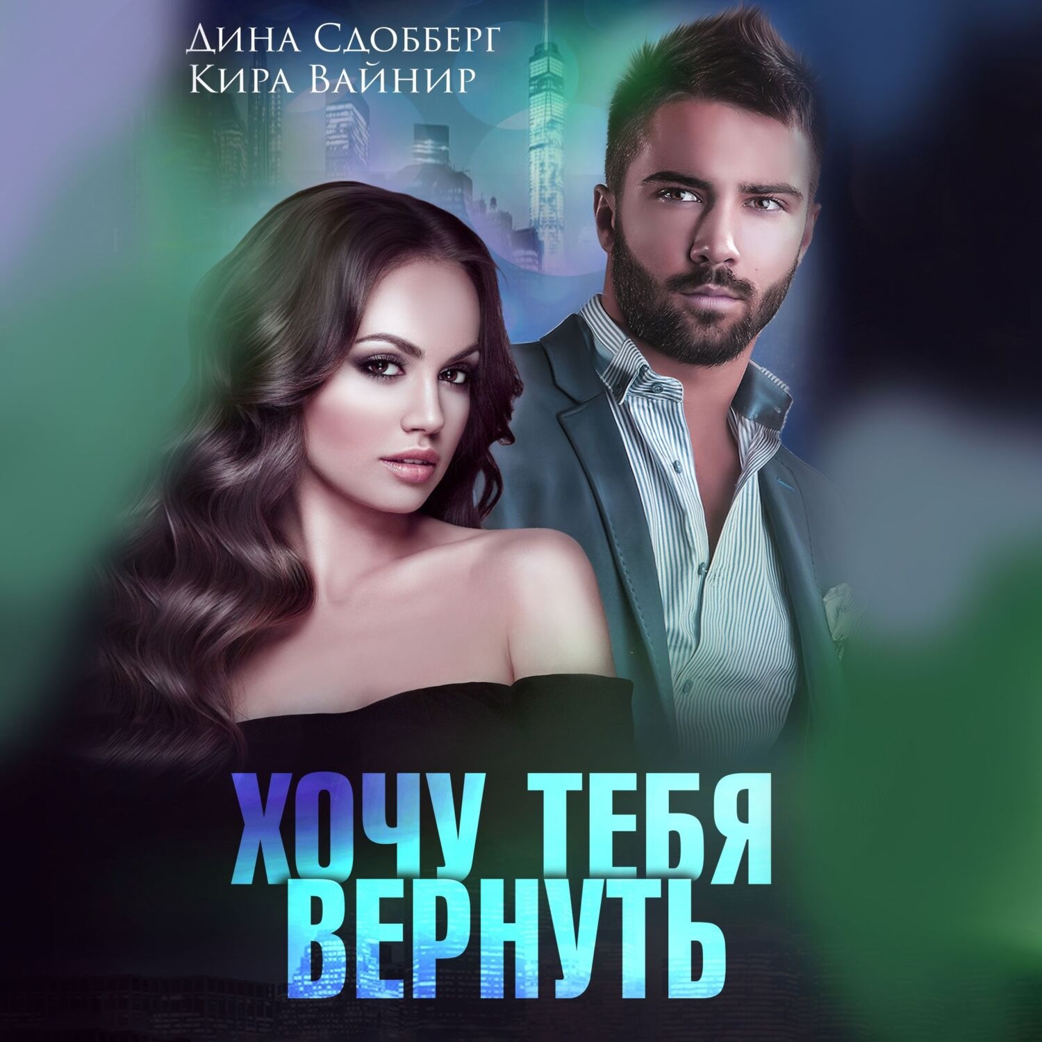 Обложка книги «Хочу тебя вернуть»