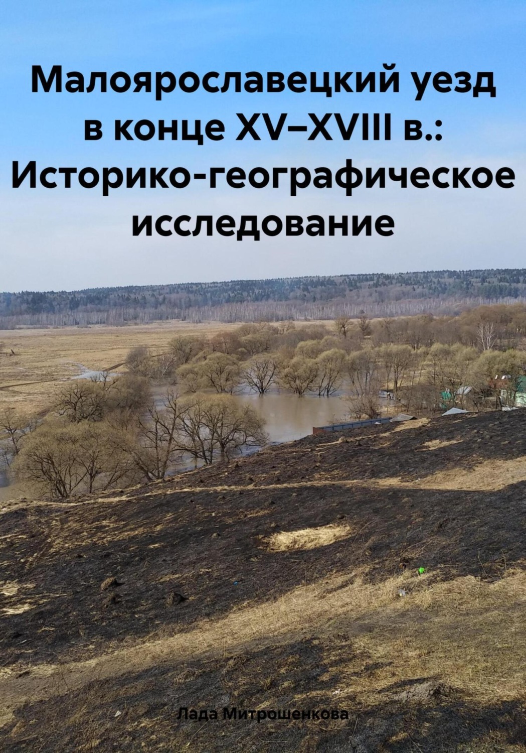 Обложка книги «Малоярославецкий уезд в конце XV–XVIII в.: Историко-географическое исследование»