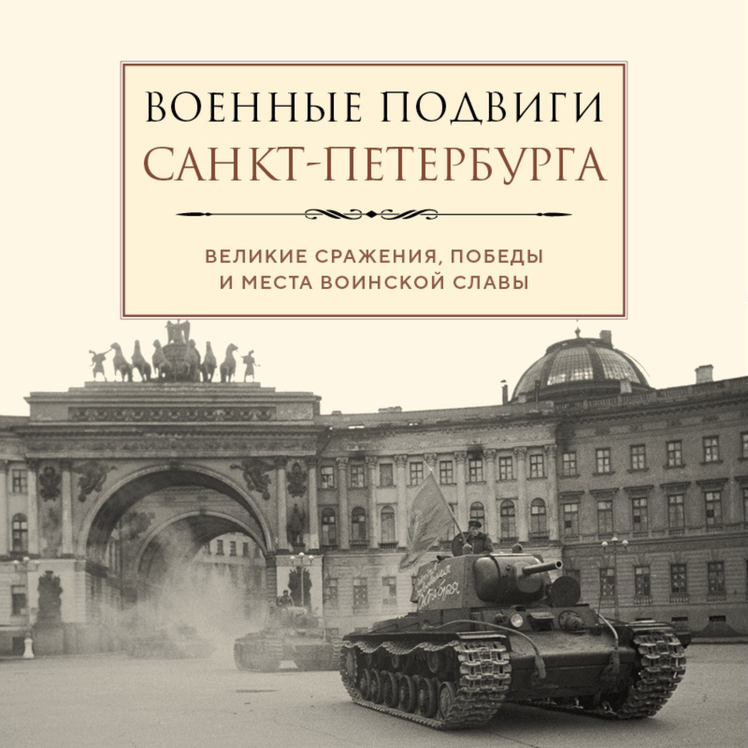Обложка книги «Военные подвиги Санкт-Петербурга»