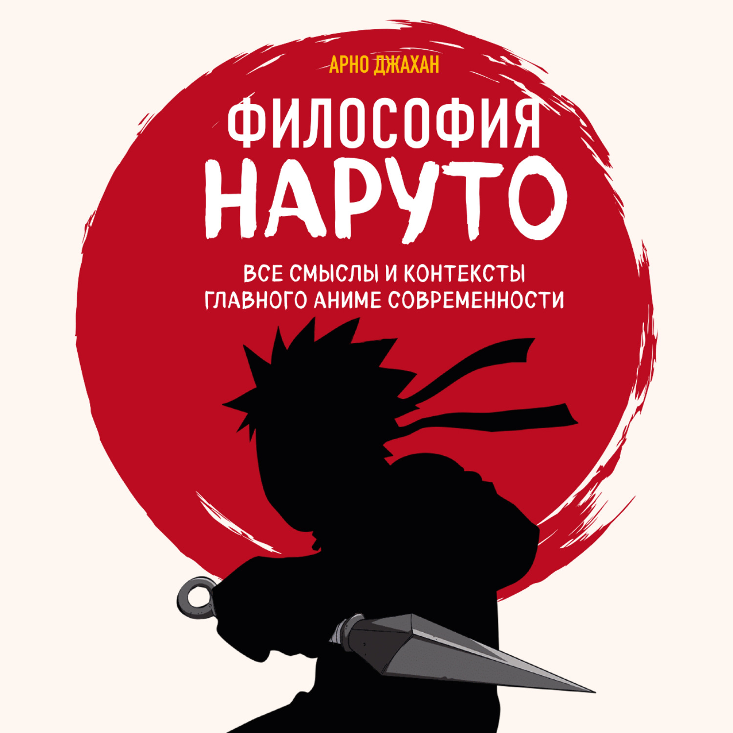 Обложка книги «Философия Наруто: все смыслы и контексты главного аниме современности»