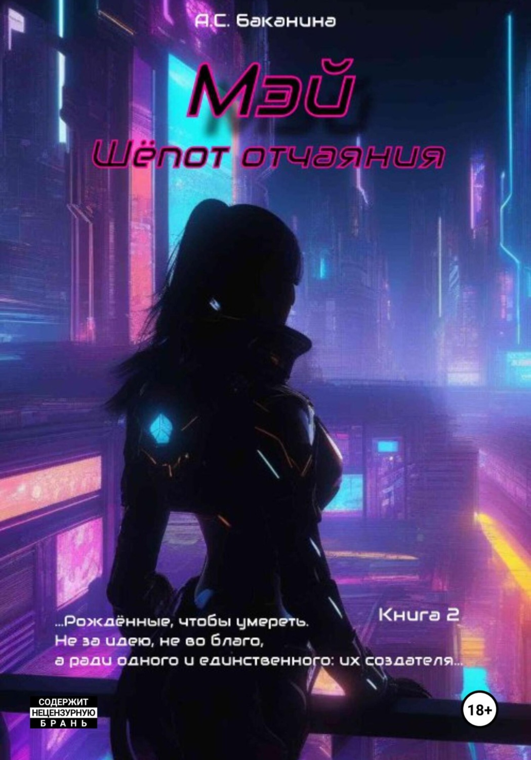 Обложка книги «Мэй. Шёпот отчаяния»
