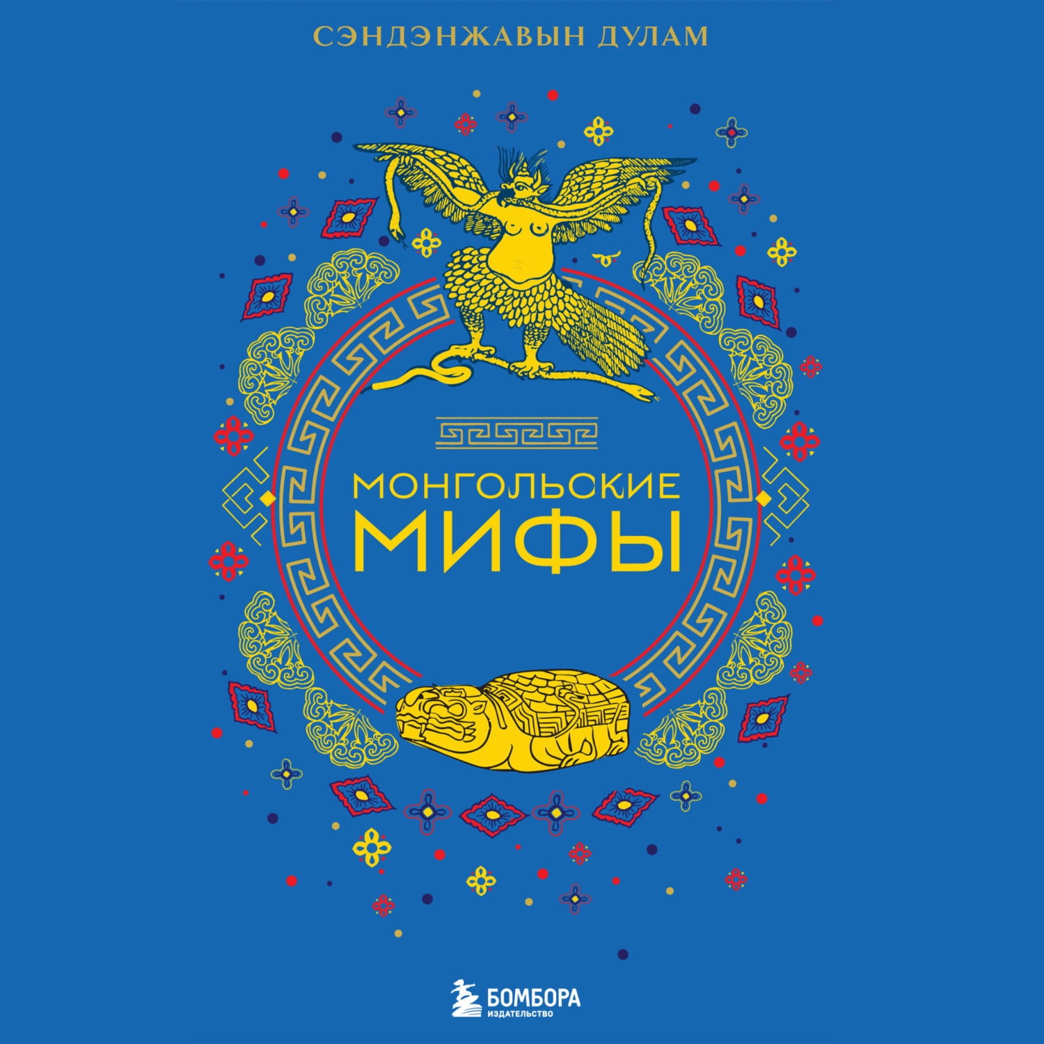 Обложка книги «Монгольские мифы»
