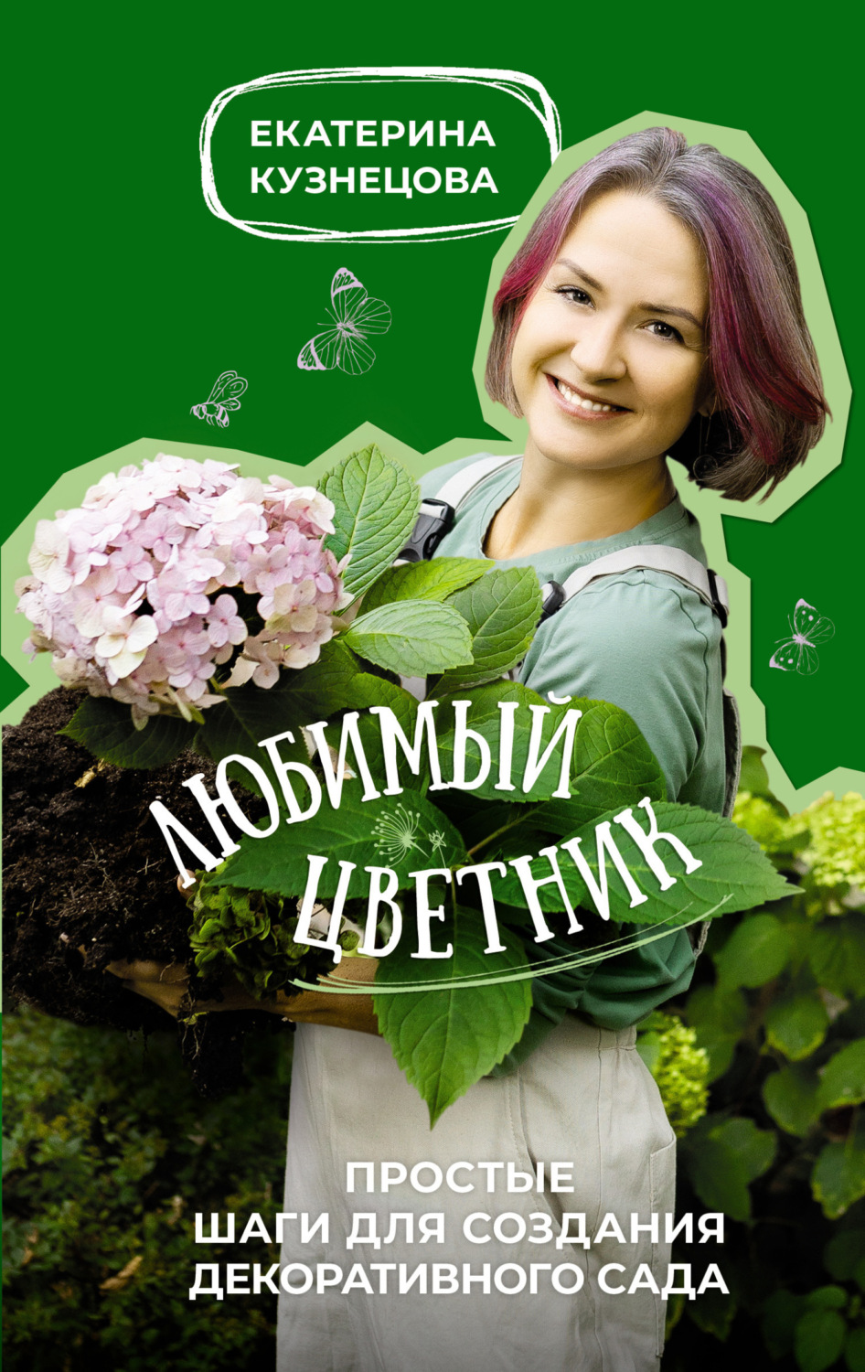 Обложка книги «Любимый цветник. Простые шаги для создания декоративного сада»
