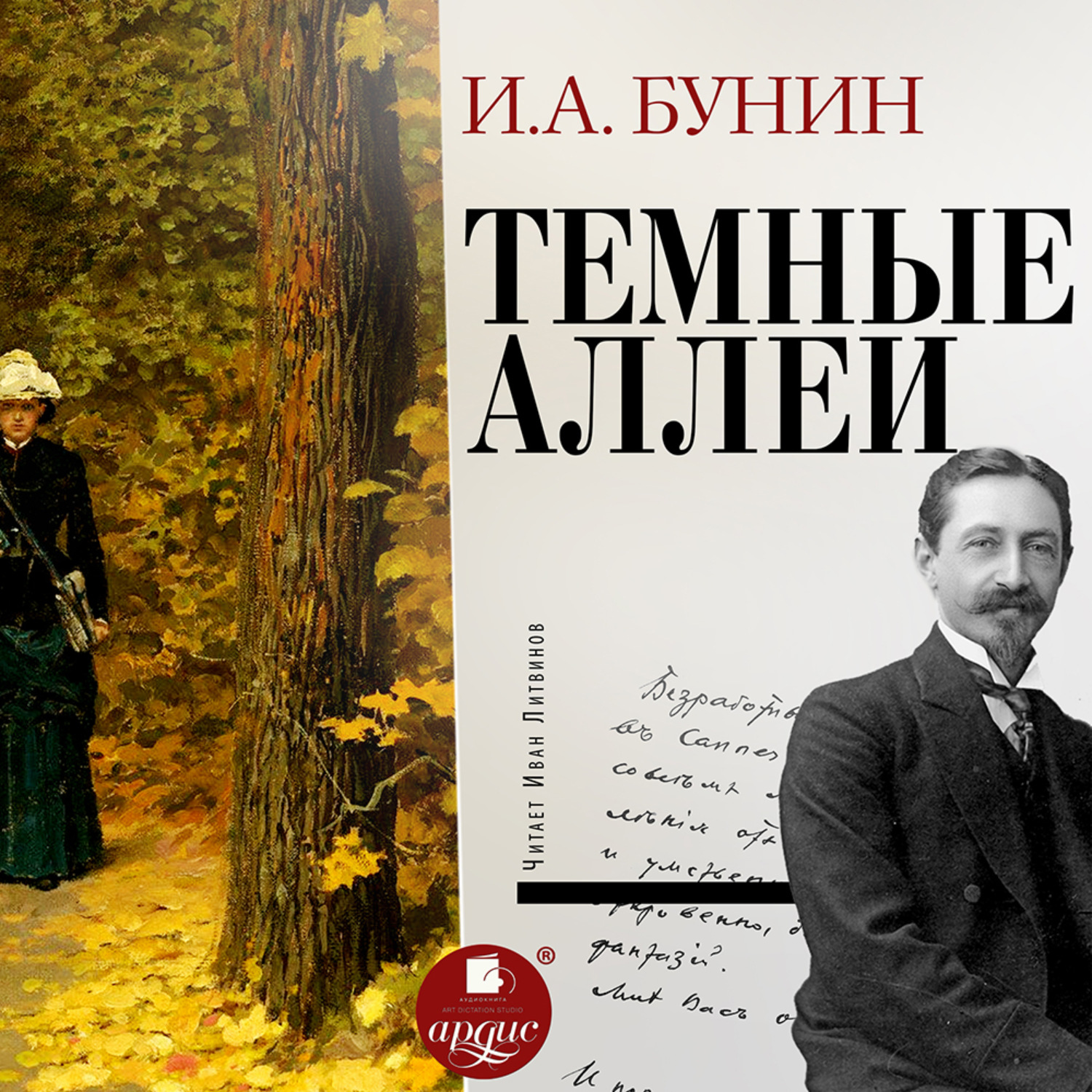 Обложка книги «Тёмные аллеи»