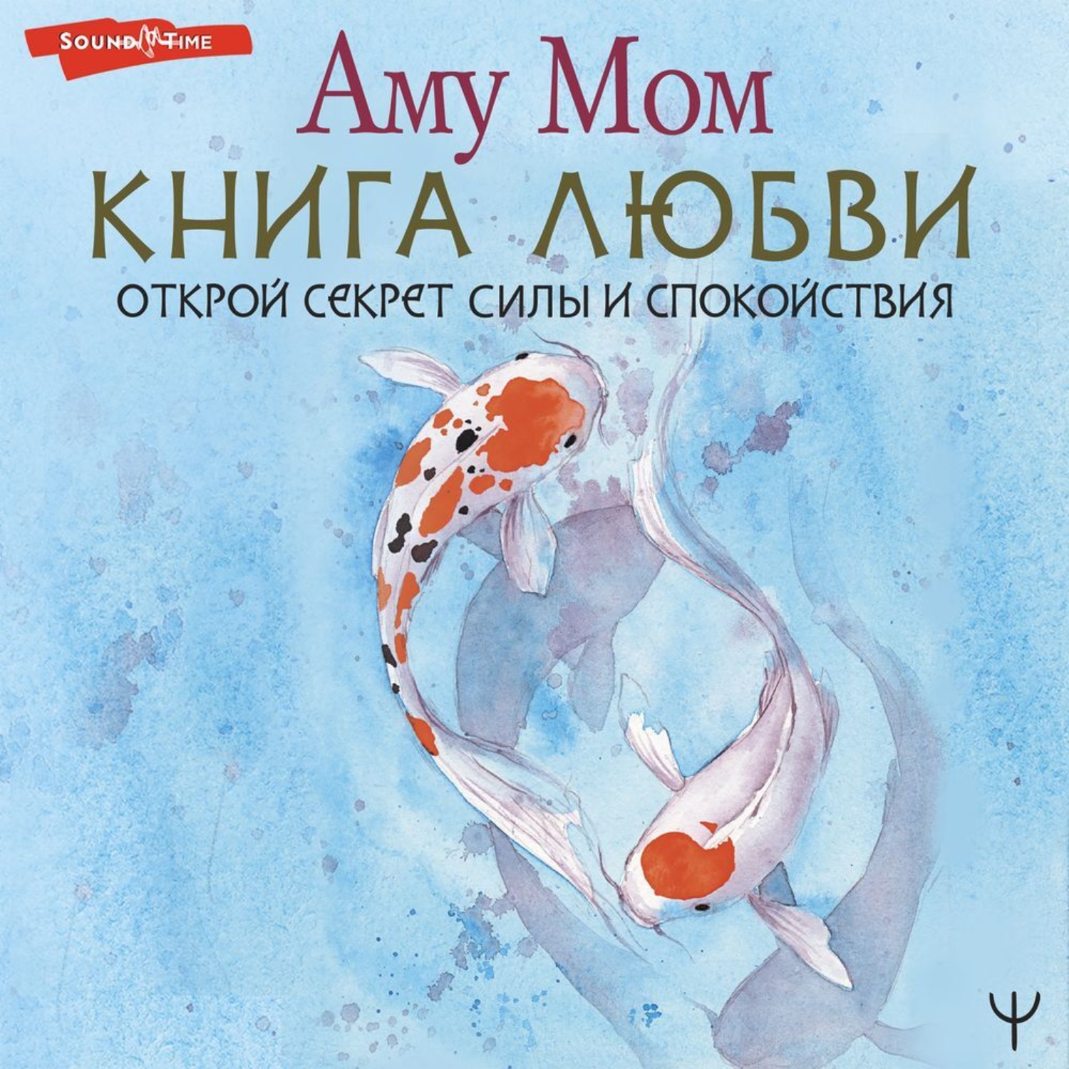 Обложка книги «Книга Любви. Открой секрет Силы и Спокойствия»
