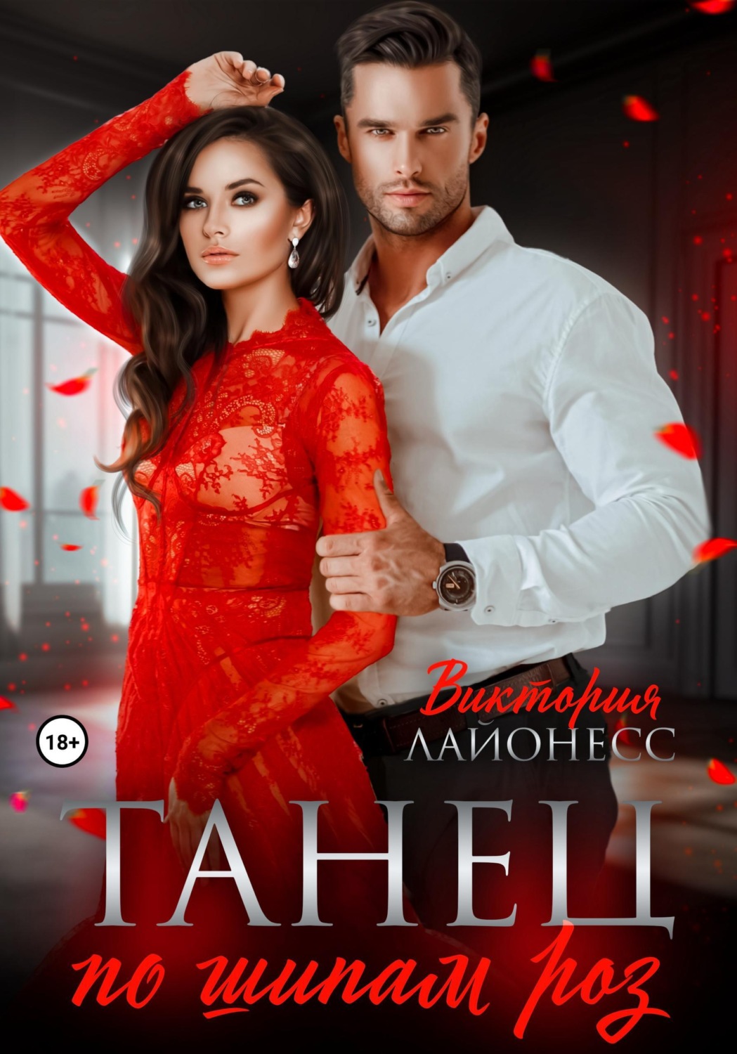 Обложка книги «Танец по шипам роз»