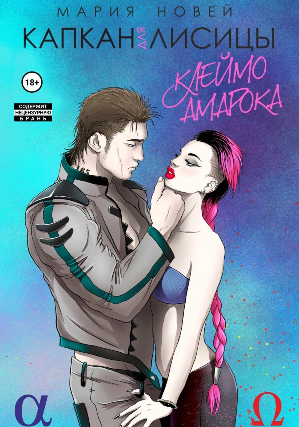 Обложка книги «Капкан для Лисицы (Клеймо Амарока)»