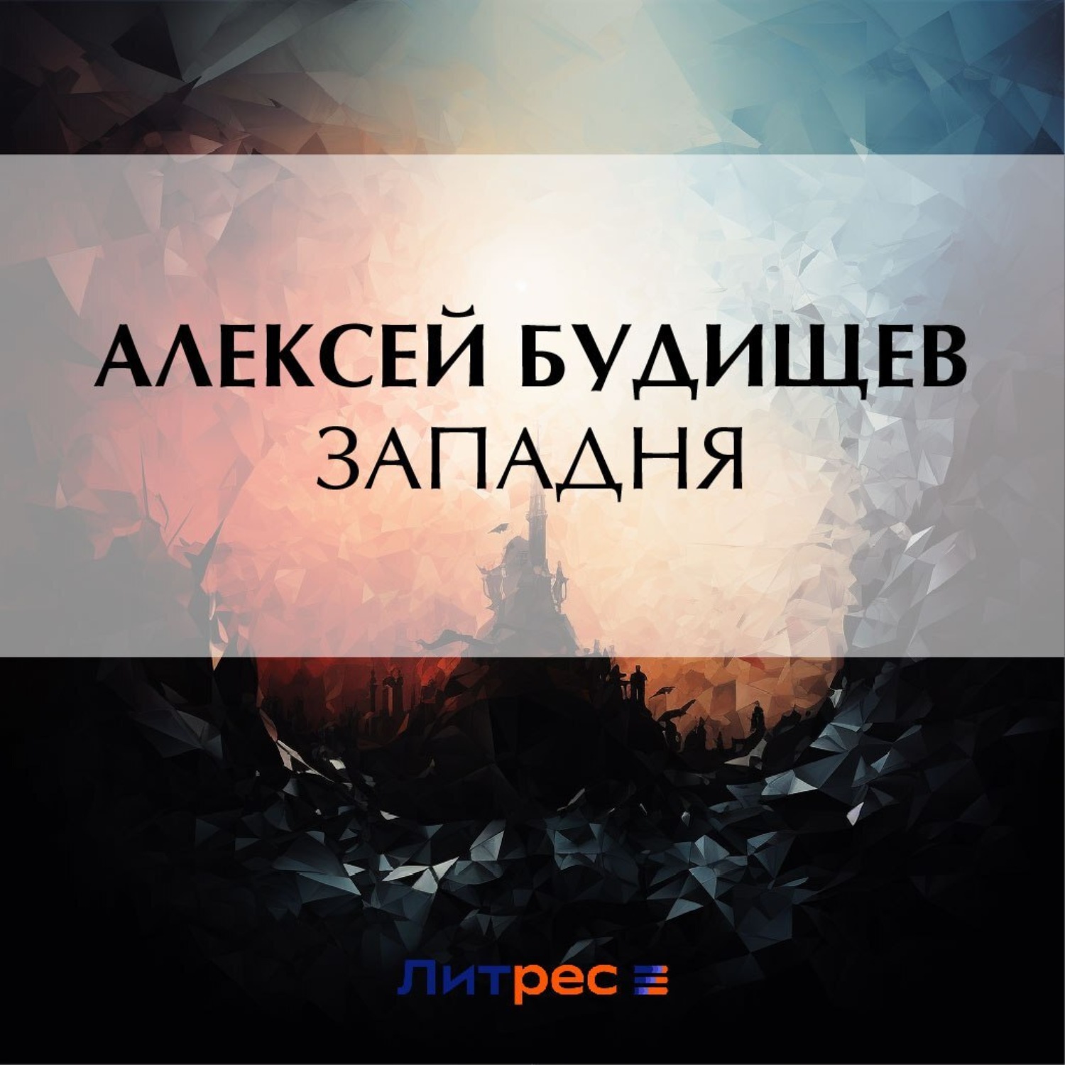 Обложка книги «Западня»