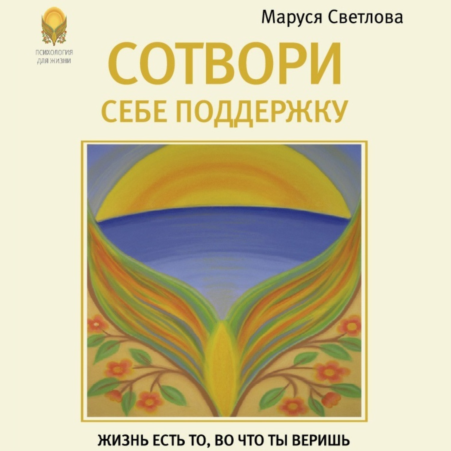 Обложка книги «Сотвори себе поддержку»