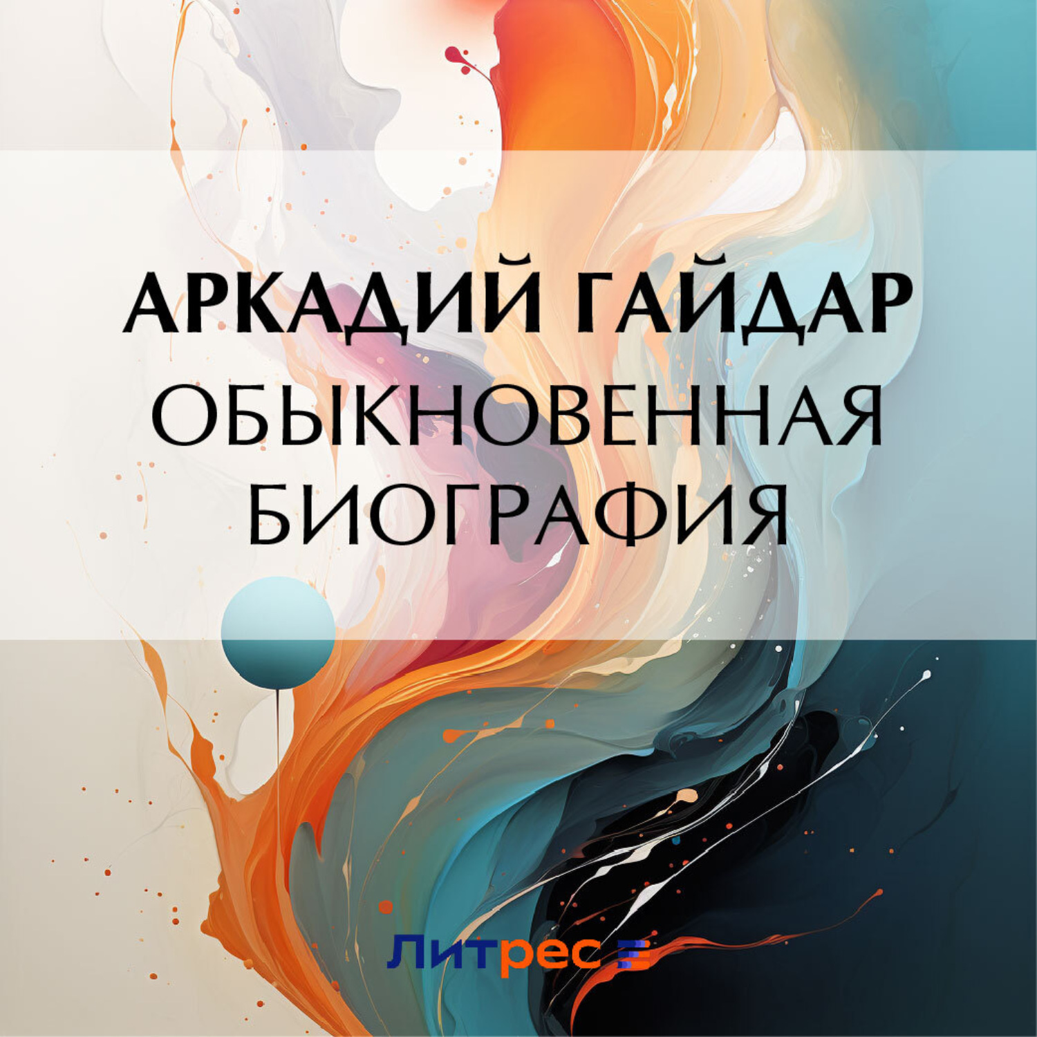 Обложка книги «Обыкновенная биография»