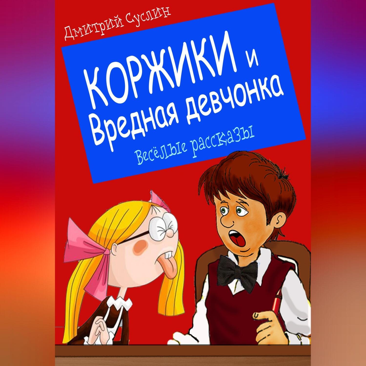 Обложка книги «Коржики и Вредная девчонка»