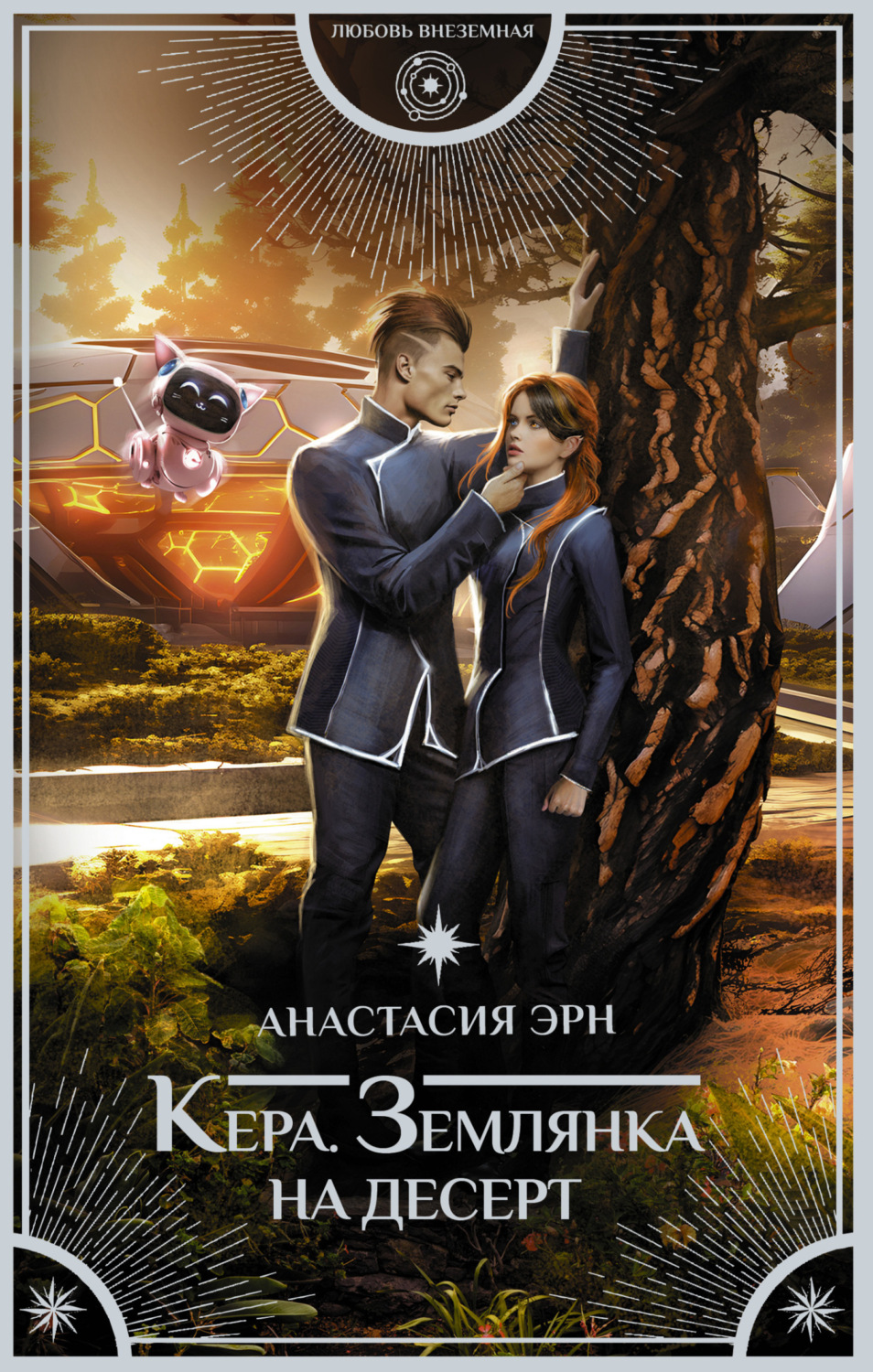 Обложка книги «Кера. Землянка на десерт»