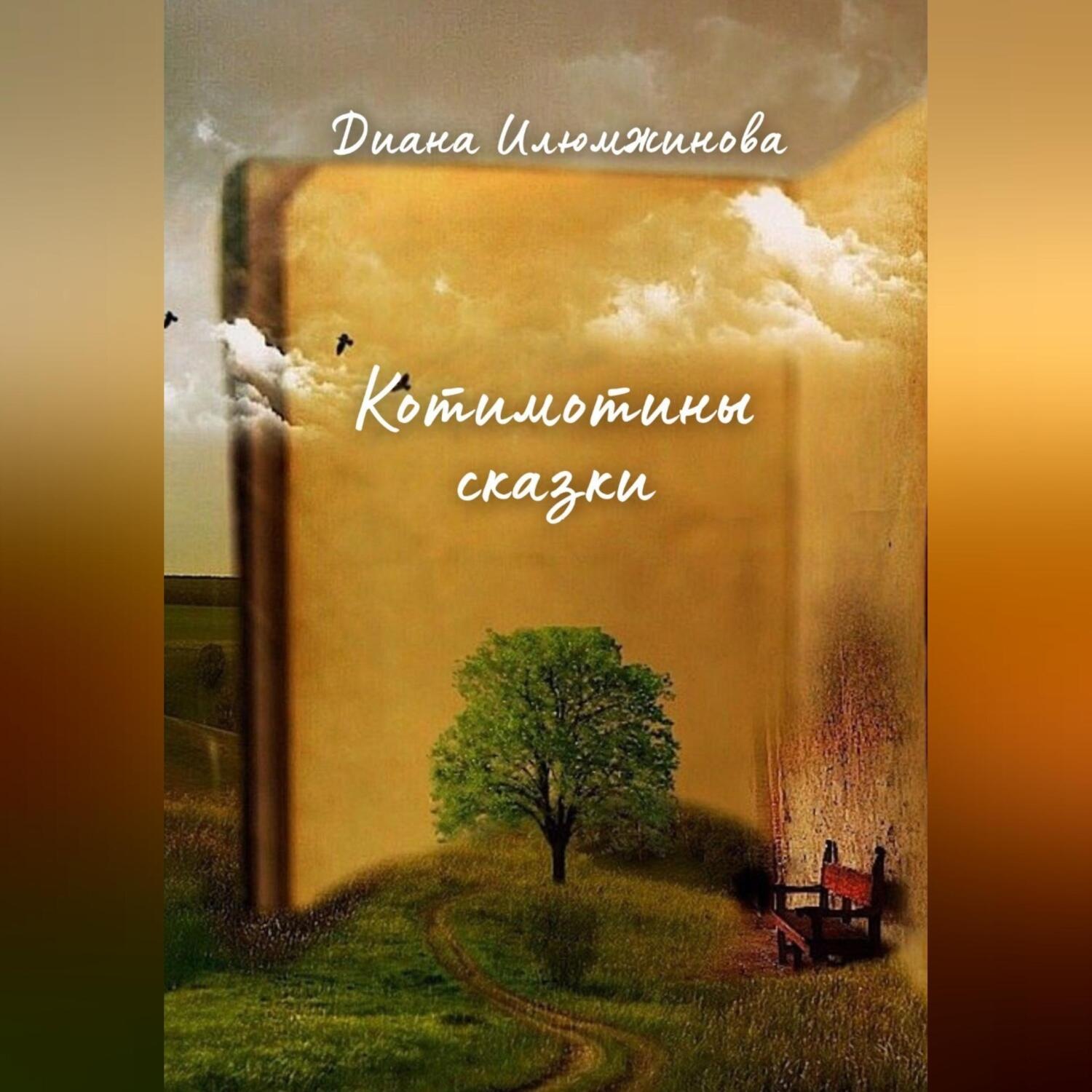 Обложка книги «Котимотины сказки»