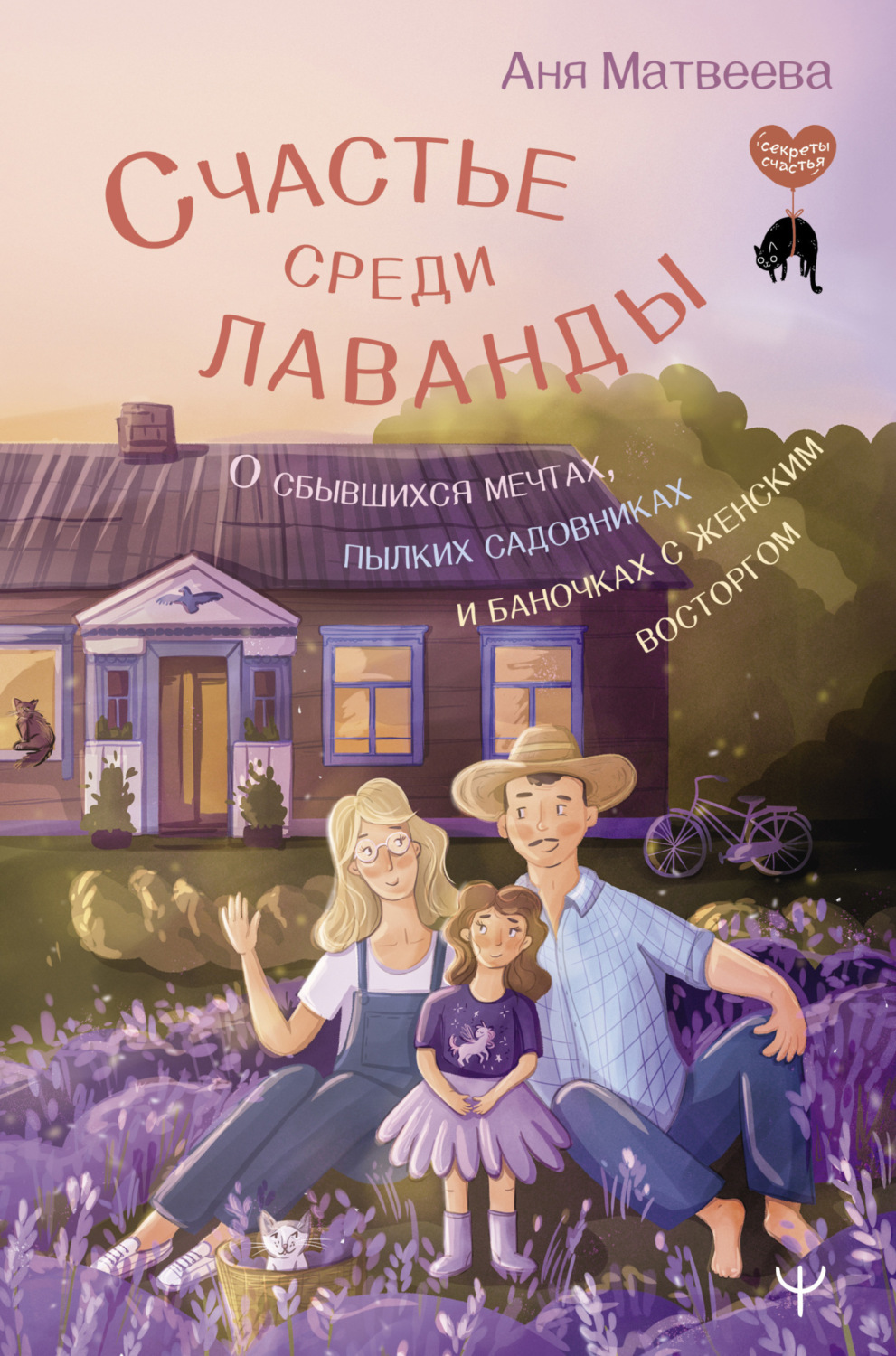 Обложка книги «Счастье среди лаванды. О сбывшихся мечтах, пылких садовниках и баночках с женским восторгом»