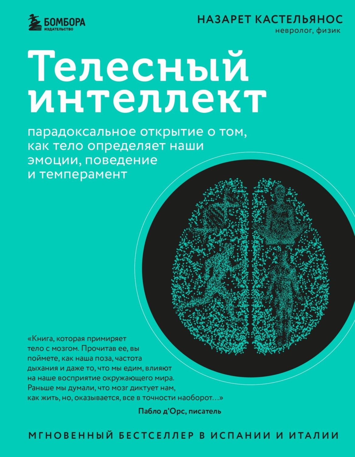 Обложка книги «Телесный интеллект. Парадоксальное открытие о том, как тело определяет наши эмоции, поведение и темперамент»