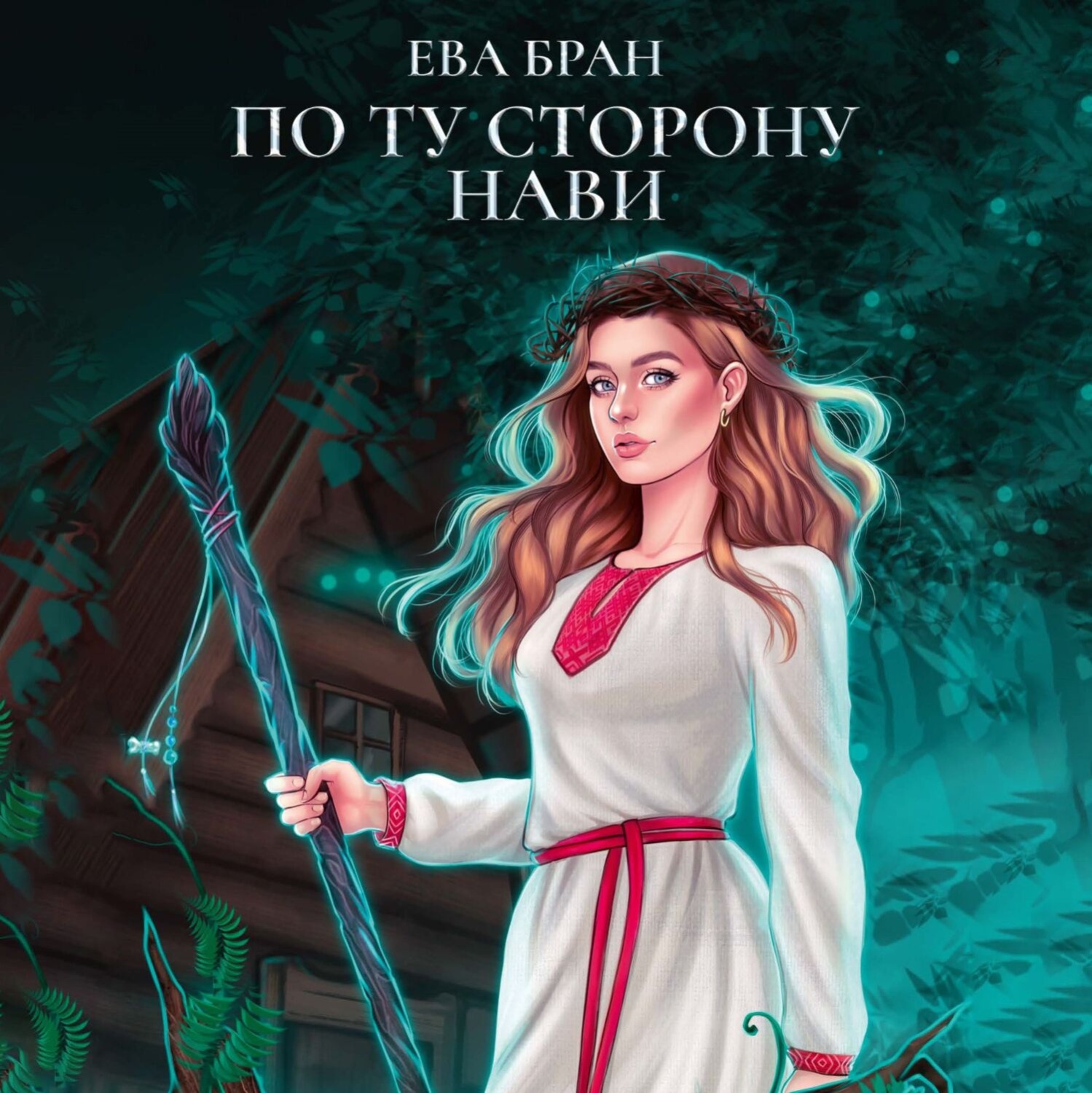Обложка книги «По ту сторону Нави»