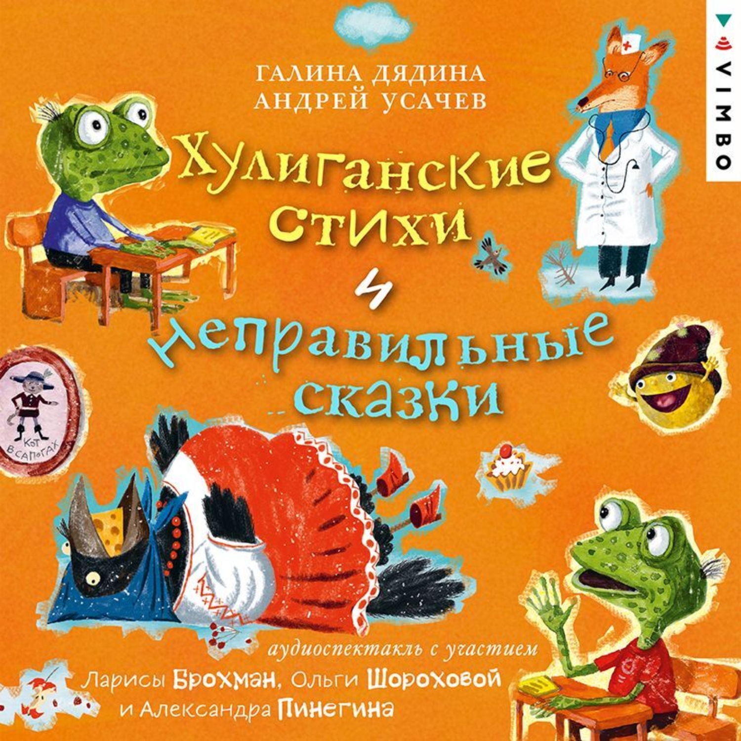 Обложка книги «Хулиганские стихи и неправильные сказки»
